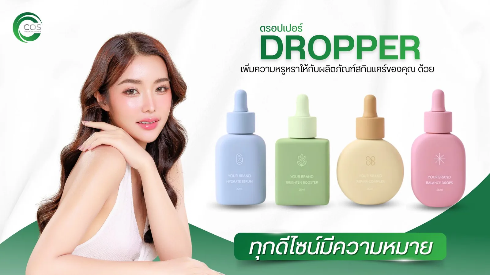 ขวดดรอปเปอร์ Dropper บรรจุภัณฑ์สกินแคร์ พรีเมียม พร้อมสกรีนโลโก้ ออกแบบแพคเกจจิ้งเครื่องสำอาง CosPackagingDesign
