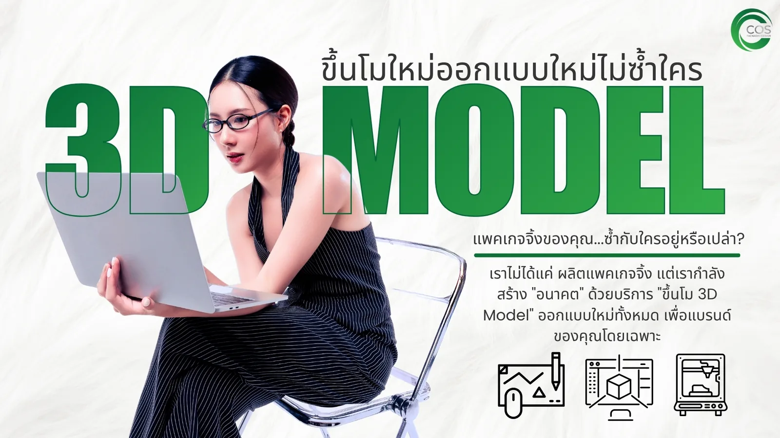 บริการออกแบบ 3D Model สำหรับบรรจุภัณฑ์เครื่องสำอาง ออกแบบต้นแบบผลิตภัณฑ์ – Cos Packaging Design