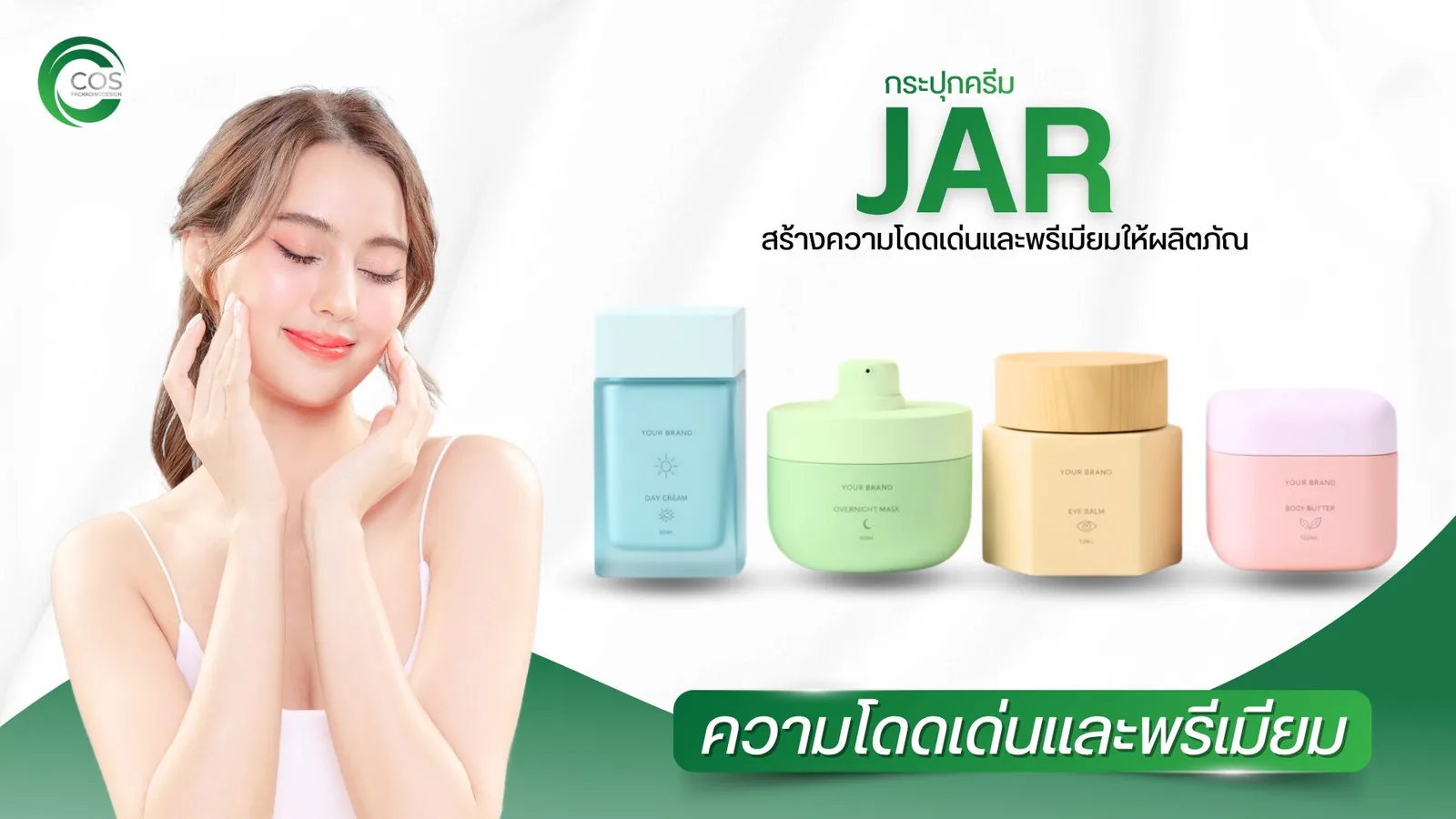 กระปุกครีม JAR บรรจุภัณฑ์เครื่องสำอาง พรีเมียม พร้อมสกรีนโลโก้และออกแบบแพคเกจจิ้ง CosPackagingDesign