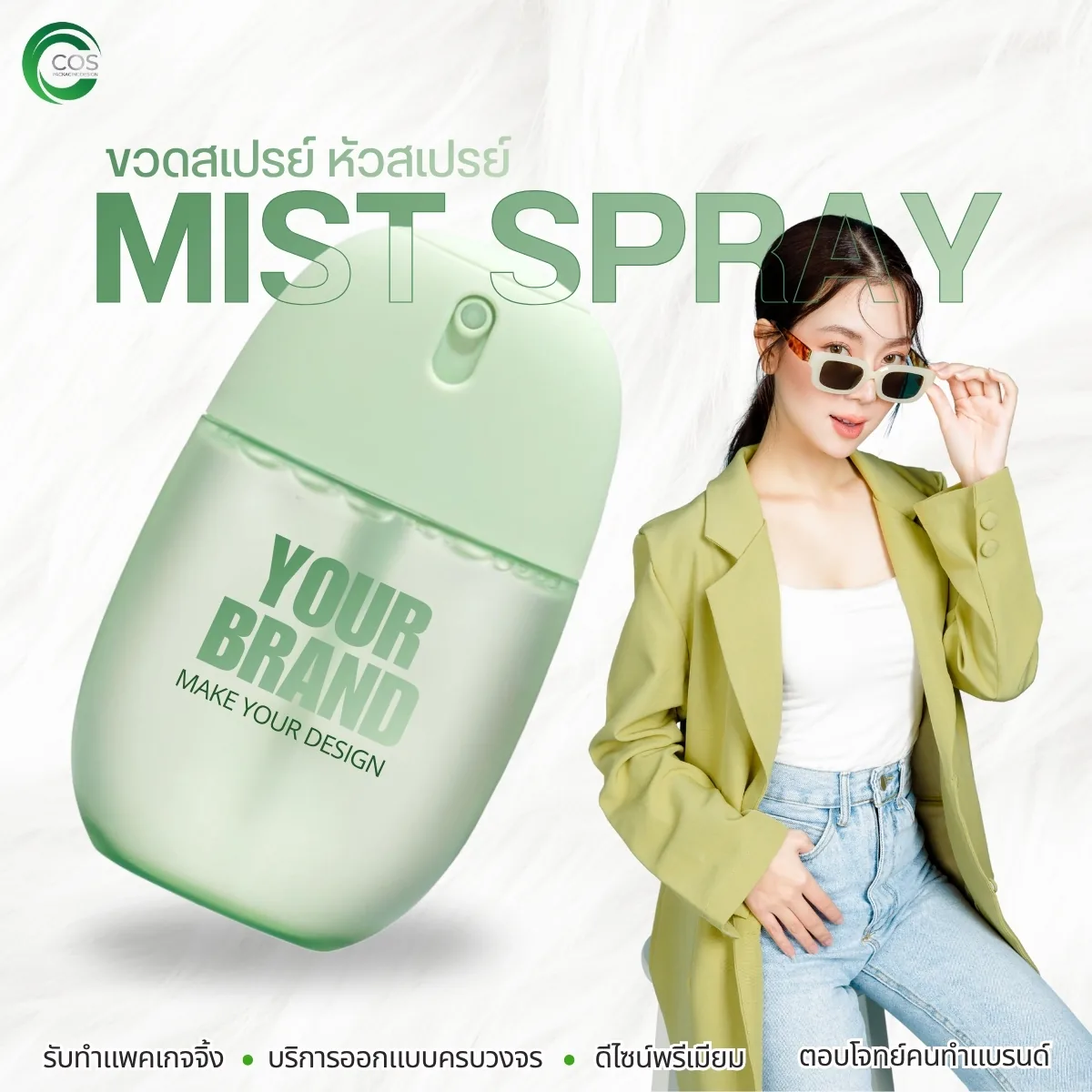 ขวดหัวสเปรย์ Mist Spray Bottle ขวดสเปรย์พ่นละอองสำหรับสกินแคร์และโทนเนอร์ | Cos Packaging Design