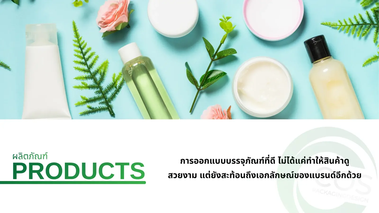 ขวดและกระปุกบรรจุภัณฑ์เครื่องสำอางบนพื้นสีฟ้า พร้อมใบไม้ตกแต่ง ใช้สื่อบริการ ผลิตแพ็คเกจจิ้ง / packagingเครื่องสำอาง / packageสินค้า / รับออกแบบผลิตกล่องบรรจุภัณฑ์ / packagingdesignthailand