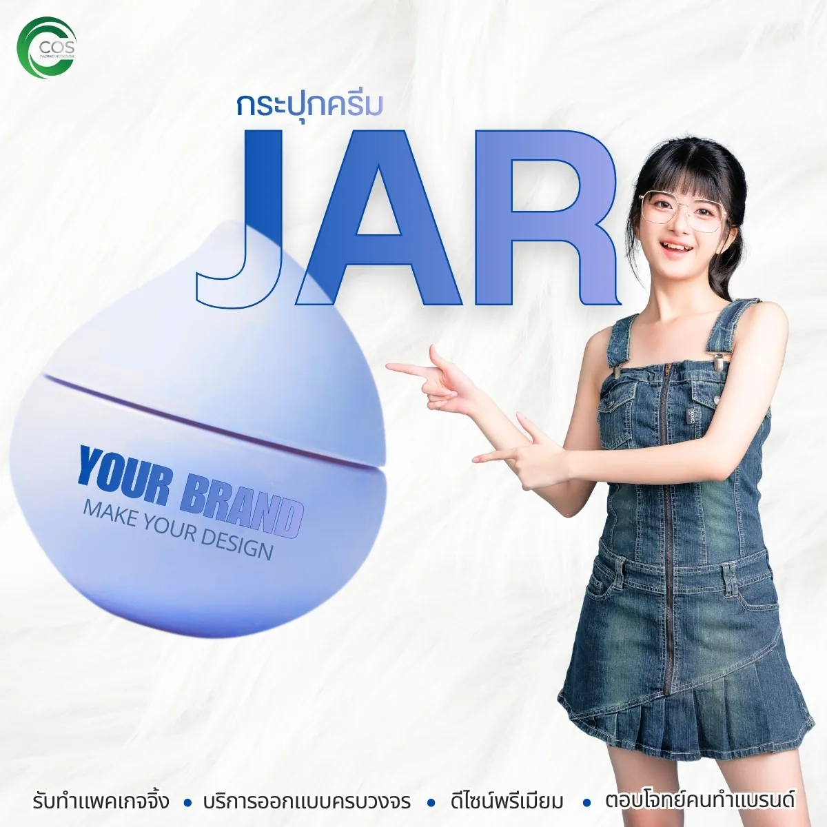กระปุกครีม Cream Jar บรรจุภัณฑ์เครื่องสำอาง กระปุกใส่ครีมและสกินแคร์ | Cos Packaging Design