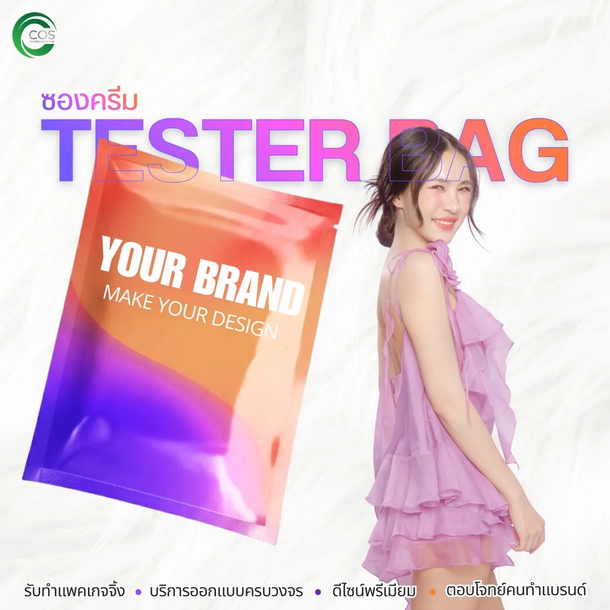 ซองเทสเตอร์ Tester Bag ซองบรรจุภัณฑ์เครื่องสำอาง สำหรับใส่ครีมและเซรั่ม | Cos Packaging Design