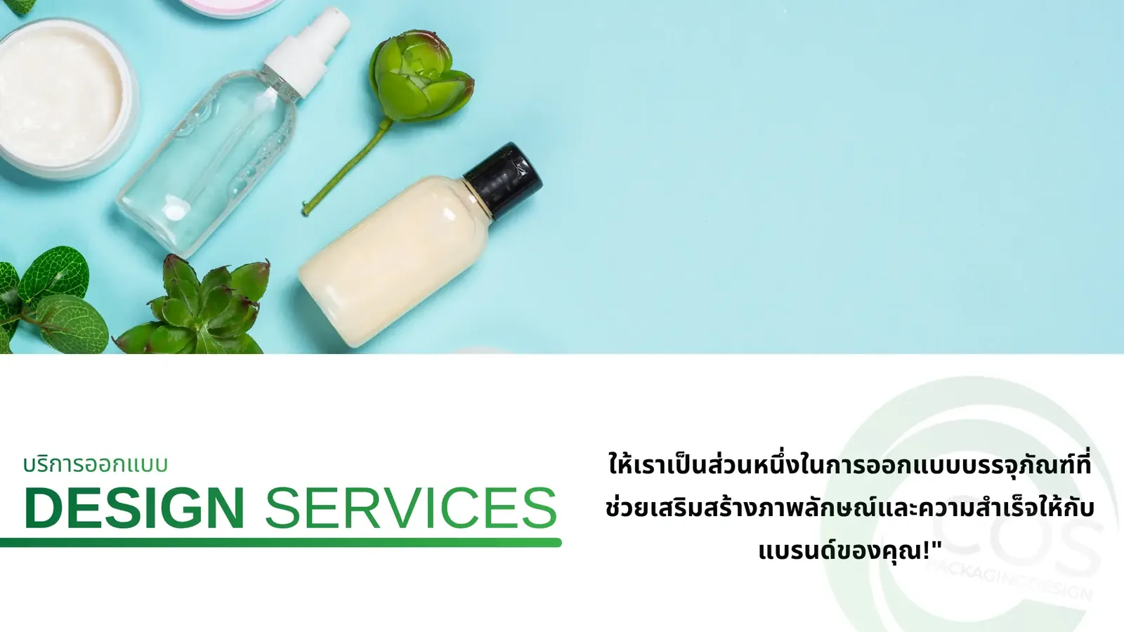 ขวดบรรจุภัณฑ์เครื่องสำอางและกระปุกครีมบนพื้นสีฟ้า พร้อมบริการออกแบบ Packaging และ รับออกแบบผลิตกล่องบรรจุภัณฑ์ / packagingเครื่องสำอาง / ออกแบบpackagingdesign / packagingdesignthailand