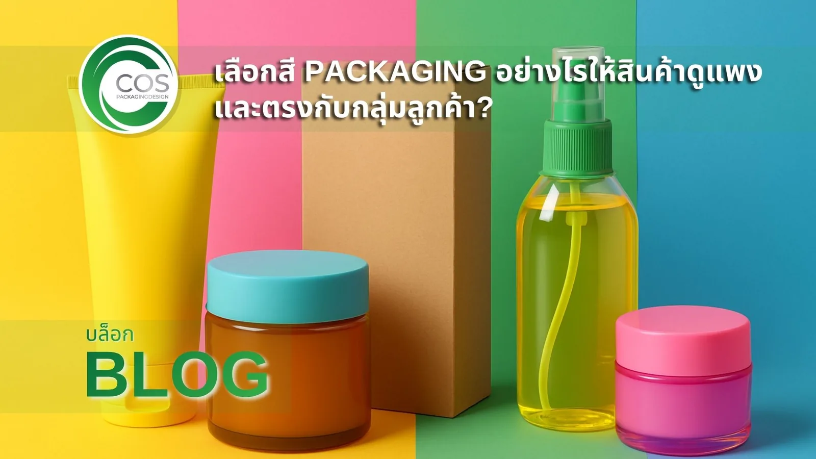 บรรจุภัณฑ์หลายสีวางรวมกันบนฉากหลากสี แสดงการเลือกสีบรรจุภัณฑ์สำหรับงานออกแบบ Packaging