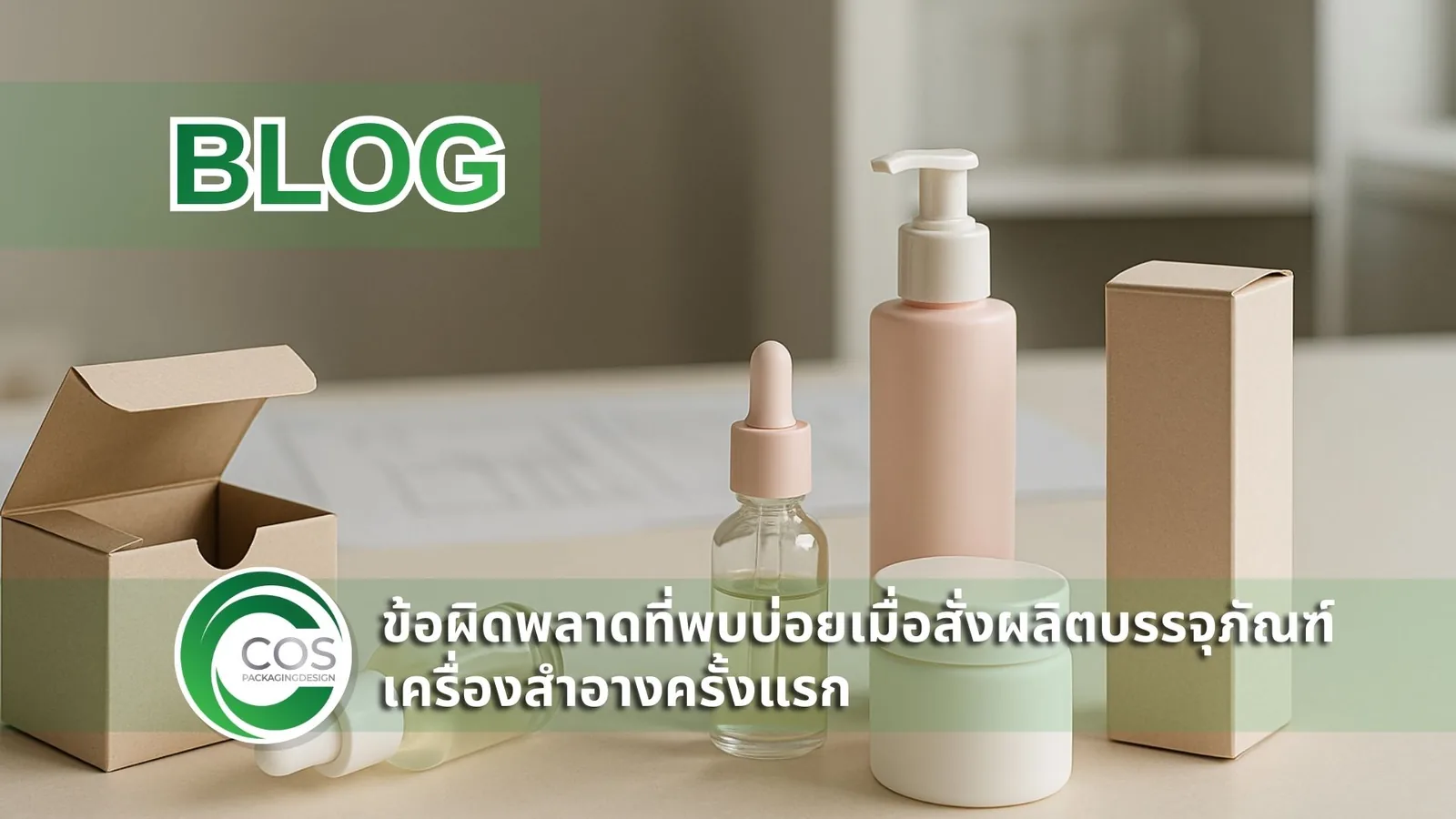 ข้อผิดพลาดที่พบบ่อยเมื่อสั่งผลิตบรรจุภัณฑ์เครื่องสำอางครั้งแรก โต๊ะทำงานที่มีขวดเซรั่ม กระปุกครีม และกล่องแพคเกจจิ้งวางเปรียบเทียบแบบผิดกับแบบถูก