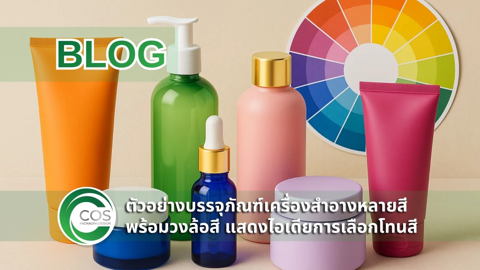 ภาพบรรจุภัณฑ์เครื่องสำอางหลากสีวางเรียงคู่กับวงล้อสี แสดงวิธีเลือกสี Packaging ให้ตรงหลักจิตวิทยาการขายสำหรับแบรนด์เครื่องสำอาง