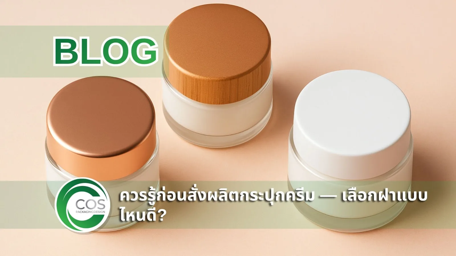 กระปุกครีมพร้อมฝากระปุกหลายแบบบนพื้นพาสเทล แสดงตัวเลือกฝากระปุกครีมสำหรับงาน packaging เครื่องสำอาง โดยโรงงานผลิตบรรจุภัณฑ์ Cos Packaging Design