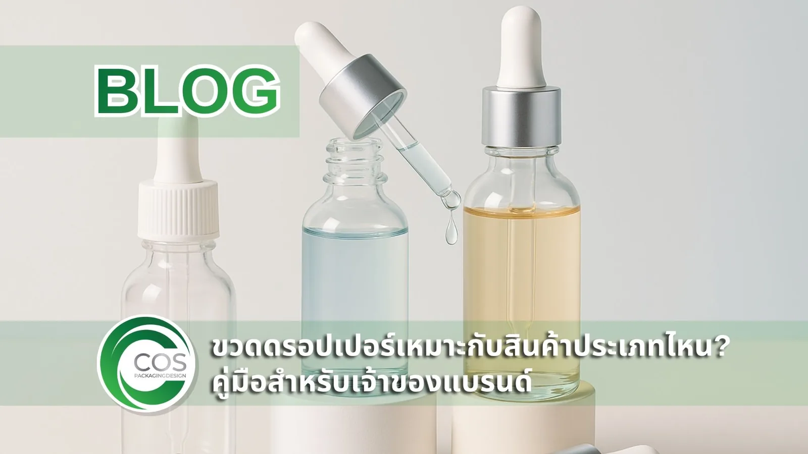 ขวดดรอปเปอร์บรรจุเซรั่ม สกินแคร์ แพคเกจจิ้งเครื่องสำอางดีไซน์คลีน โทนสีขาวพรีเมียม