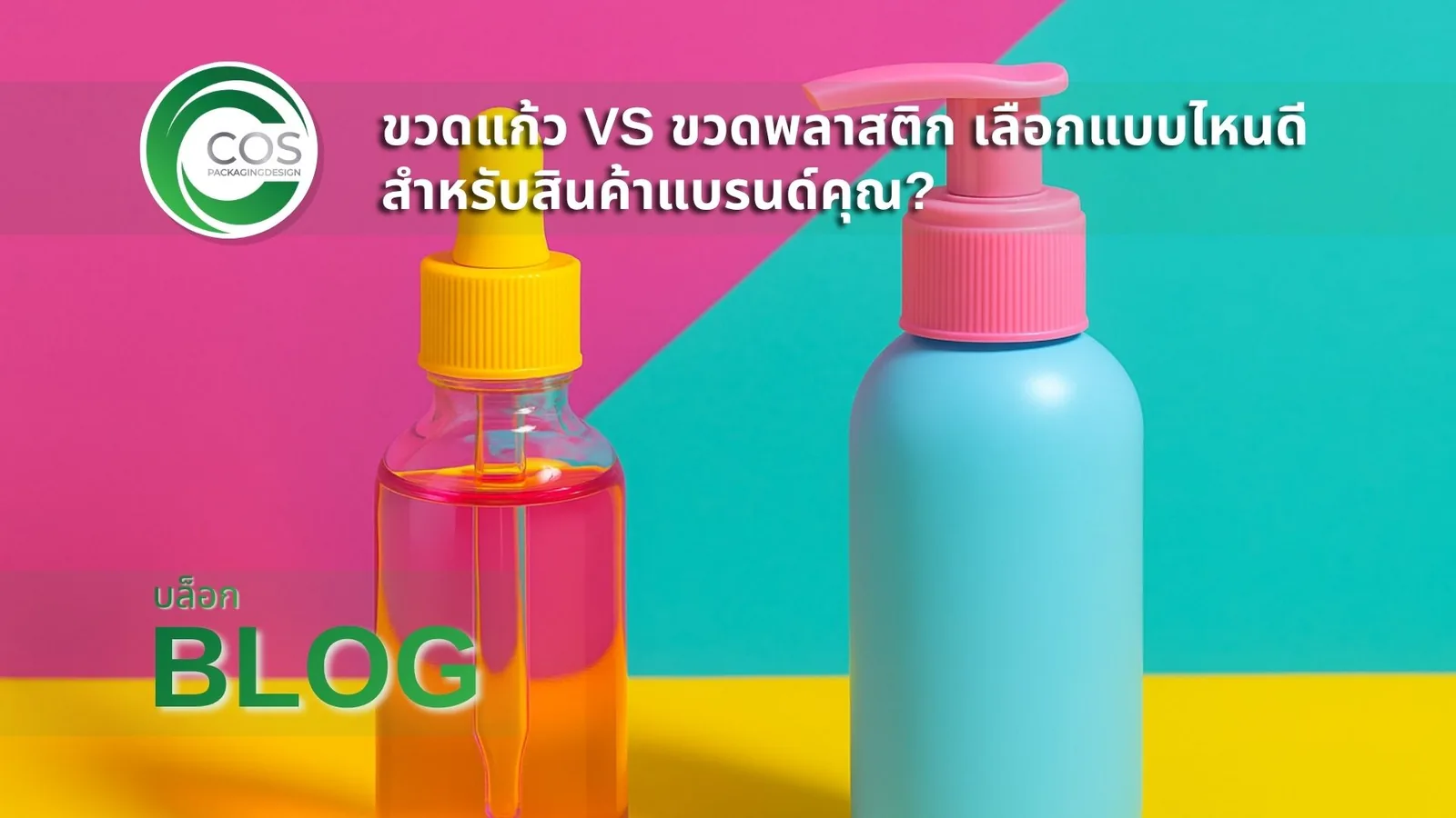 ขวดแก้วหัวดรอปเปอร์และขวดพลาสติกหัวปั๊มตั้งอยู่คู่กันบนฉากสีเหลืองและพื้นหลังสีสดใส เพื่อเปรียบเทียบ Packaging แบบแก้วและพลาสติก