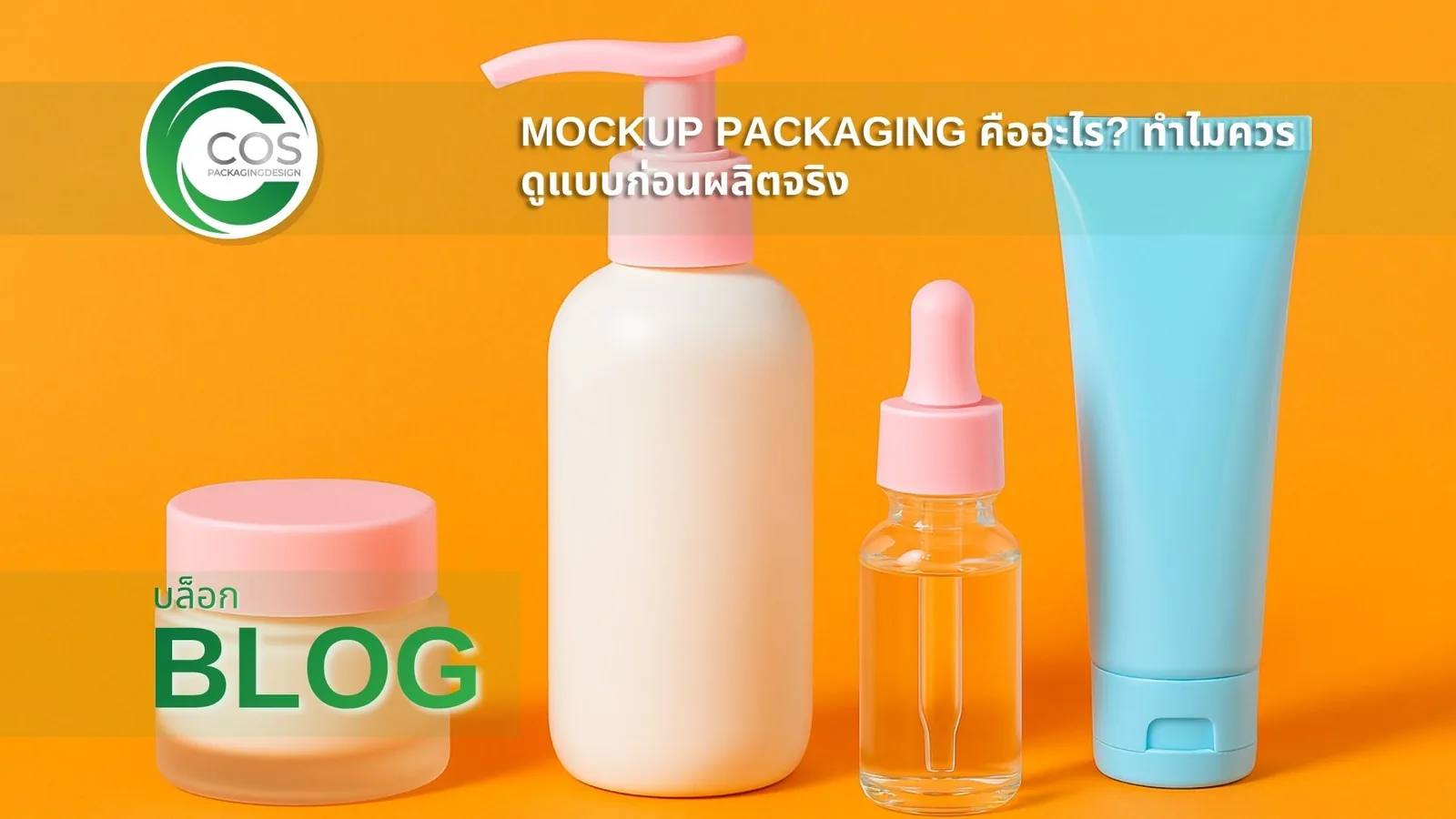 ขวดปั๊ม กระปุกครีม หลอดครีม และขวดดรอปเปอร์โทนพาสเทล วางบนฉากหลังสีส้มสดใส ใช้ประกอบบทความ Mockup Packaging