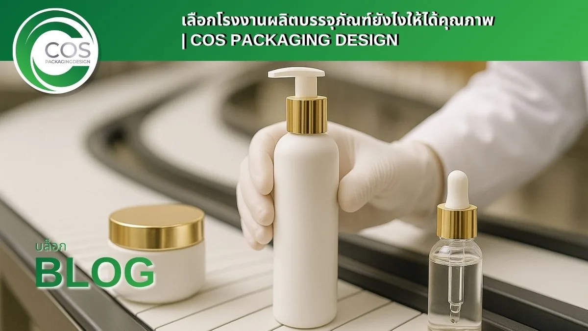 เลือกโรงงานผลิตบรรจุภัณฑ์อย่างไร?