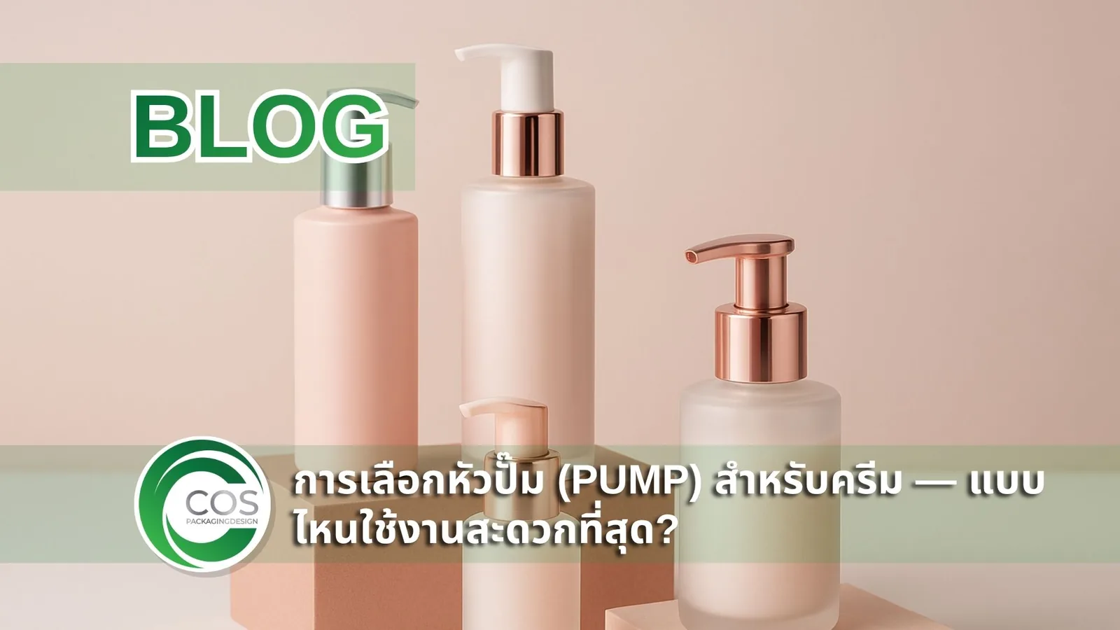 ภาพขวดครีมบรรจุภัณฑ์เครื่องสำอางแบบหัวปั๊มโทนชมพูโรสโกลด์สี่ขวด วางบนแท่นสีพีชในสตูดิโอมินิมอล พื้นหลังสีครีมชมพูอ่อน