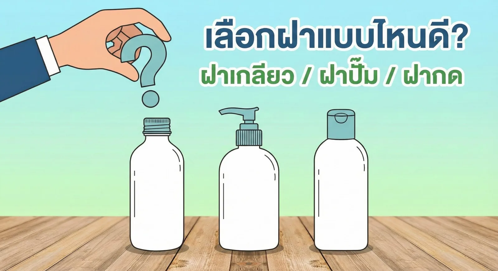 กำลังลังเลว่าจะใช้ฝาแบบไหนกับผลิตภัณฑ์ของคุณดี? 🤔 ภาพนี้เปรียบเทียบให้เห็นชัดๆ ระหว่าง ฝาเกลียว, ฝาปั๊ม, และฝากด เพื่อช่วยให้คุณตัดสินใจได้ง่ายขึ้น! มาหาคำตอบว่าแบบไหนที่ "ใช่" ที่สุดสำหรับแบรนด์ของคุณ