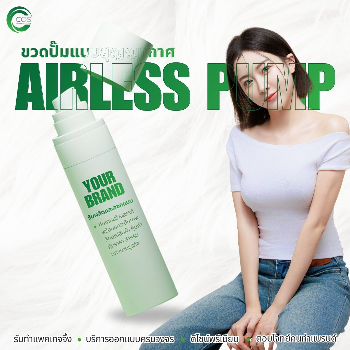 ขวดปั๊มสุญญากาศ Airless Pump บรรจุภัณฑ์เครื่องสำอาง สำหรับครีมและเซรั่ม | Cos Packaging Design