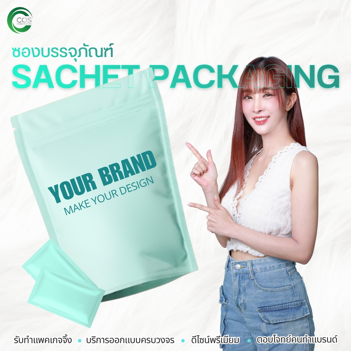 ซองบรรจุภัณฑ์ Sachet Packaging ซองครีม ซองสกินแคร์ พร้อมบริการออกแบบและผลิต OEM/ODM | Cos Packaging Design