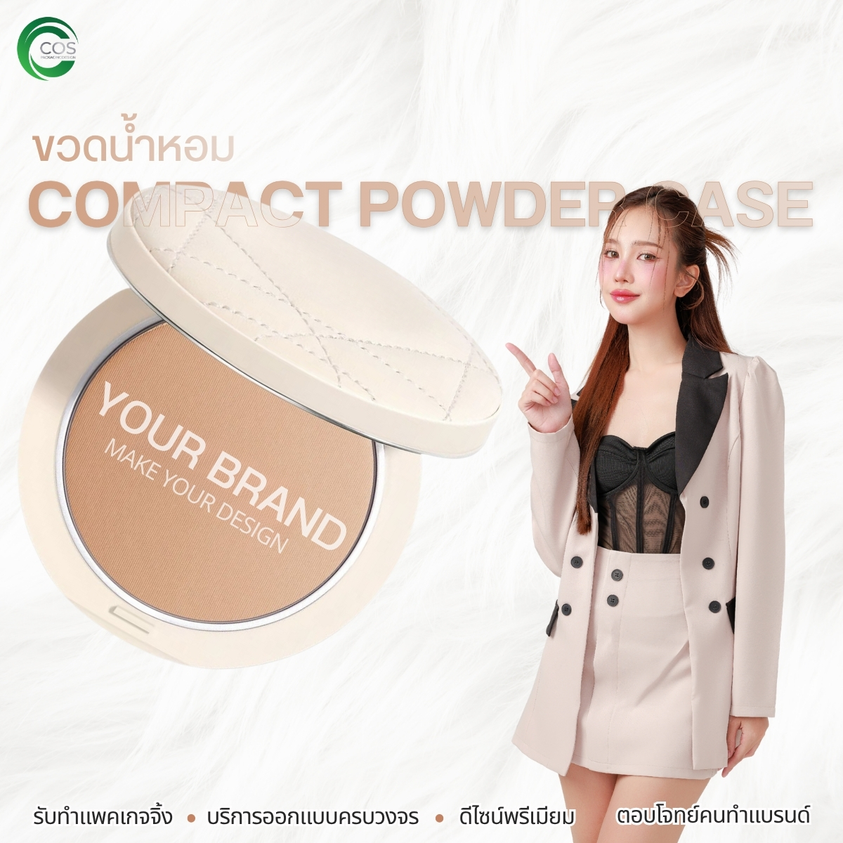 ตลับแป้ง Compact Powder Case บรรจุภัณฑ์เครื่องสำอาง สำหรับแป้งพัฟและแป้งฝุ่น | Cos Packaging Design