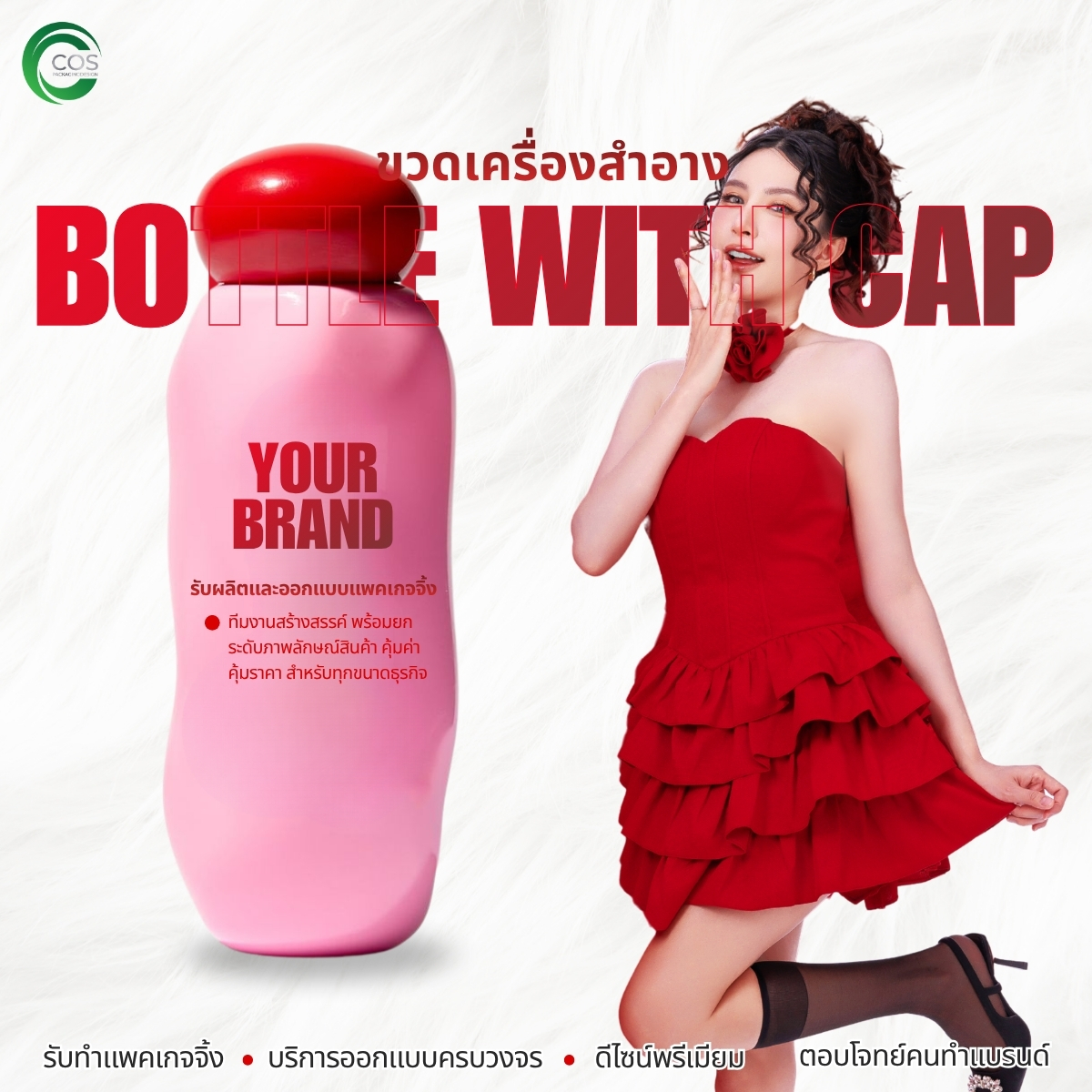 ขวดบรรจุภัณฑ์เครื่องสำอาง Bottle with Cap ขวดพลาสติกพร้อมฝา สำหรับสกินแคร์และครีม | Cos Packaging Design