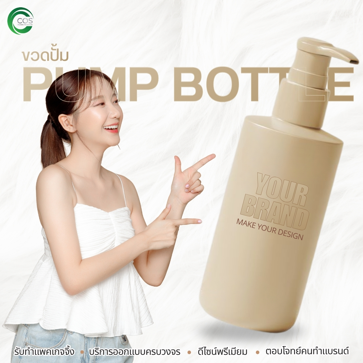 ขวดปั๊ม Pump Bottle บรรจุภัณฑ์เครื่องสำอาง ขวดปั๊มพลาสติกสำหรับครีมและโลชั่น | Cos Packaging Design