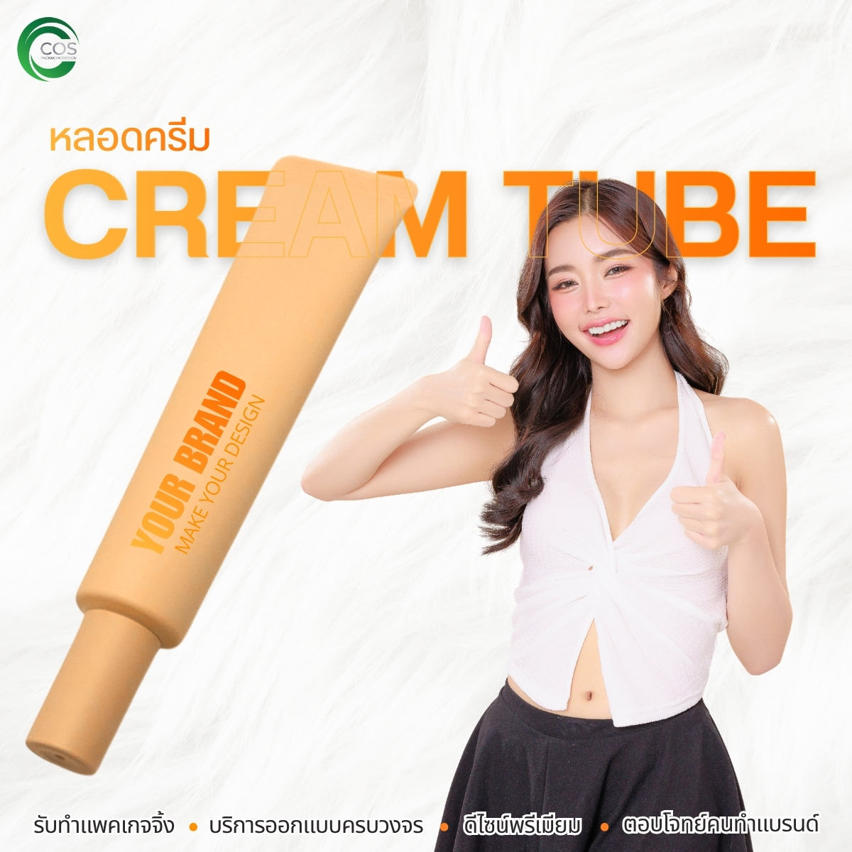 หลอดครีม Cream Tube หลอดบรรจุครีมและสกินแคร์ บรรจุภัณฑ์เครื่องสำอาง | Cos Packaging Design