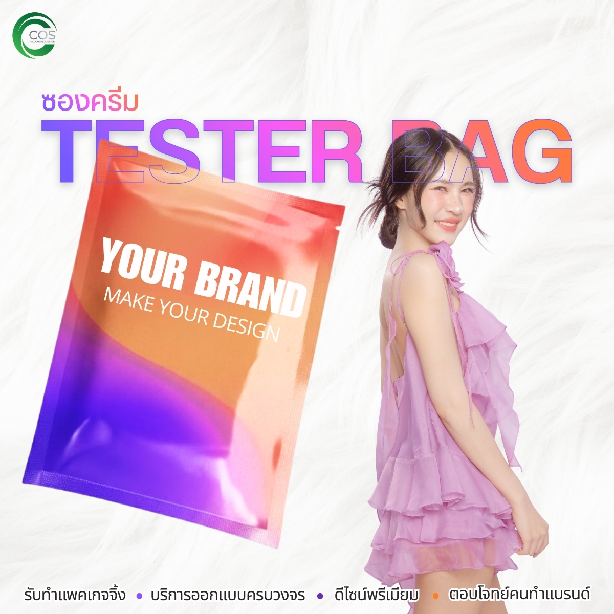 ซองเทสเตอร์ Tester Bag ซองบรรจุภัณฑ์เครื่องสำอาง สำหรับใส่ครีมและเซรั่ม | Cos Packaging Design