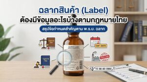 ฉลากสินค้า (Label) ต้องมีข้อมูลอะไรบ้างตามกฎหมายไทย?