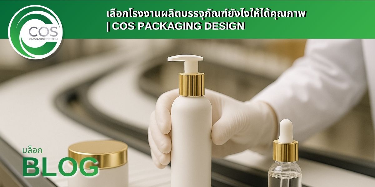 เลือกโรงงานผลิตบรรจุภัณฑ์ยังไงให้ได้คุณภาพ | Cos Packaging Design