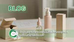 ข้อผิดพลาดที่พบบ่อยเมื่อสั่งผลิตบรรจุภัณฑ์เครื่องสำอางครั้งแรก โต๊ะทำงานที่มีขวดเซรั่ม กระปุกครีม และกล่องแพคเกจจิ้งวางเปรียบเทียบแบบผิดกับแบบถูก