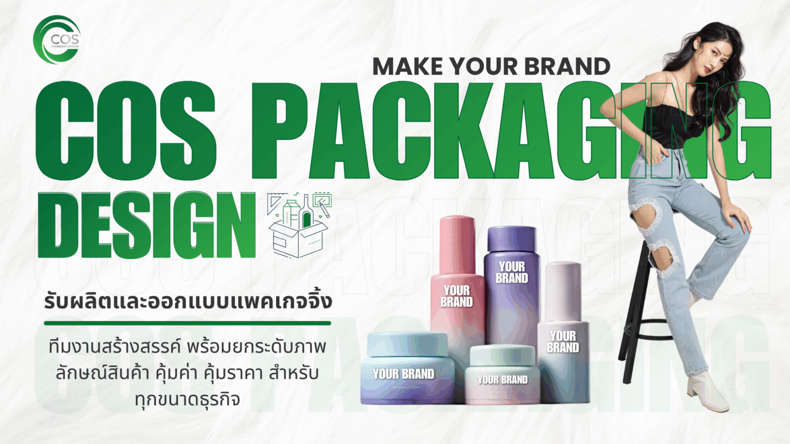 รับผลิต Packaging เครื่องสำอาง | Cos Packaging Design บรรจุภัณฑ์ราคาโรงงาน