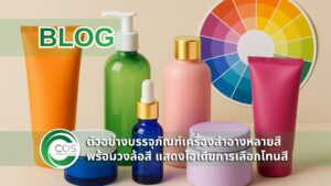 ภาพบรรจุภัณฑ์เครื่องสำอางหลากสีวางเรียงคู่กับวงล้อสี แสดงวิธีเลือกสี Packaging ให้ตรงหลักจิตวิทยาการขายสำหรับแบรนด์เครื่องสำอาง