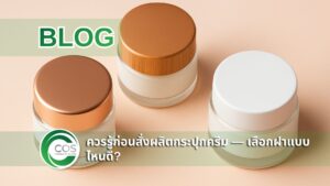 กระปุกครีมพร้อมฝากระปุกหลายแบบบนพื้นพาสเทล แสดงตัวเลือกฝากระปุกครีมสำหรับงาน packaging เครื่องสำอาง โดยโรงงานผลิตบรรจุภัณฑ์ Cos Packaging Design