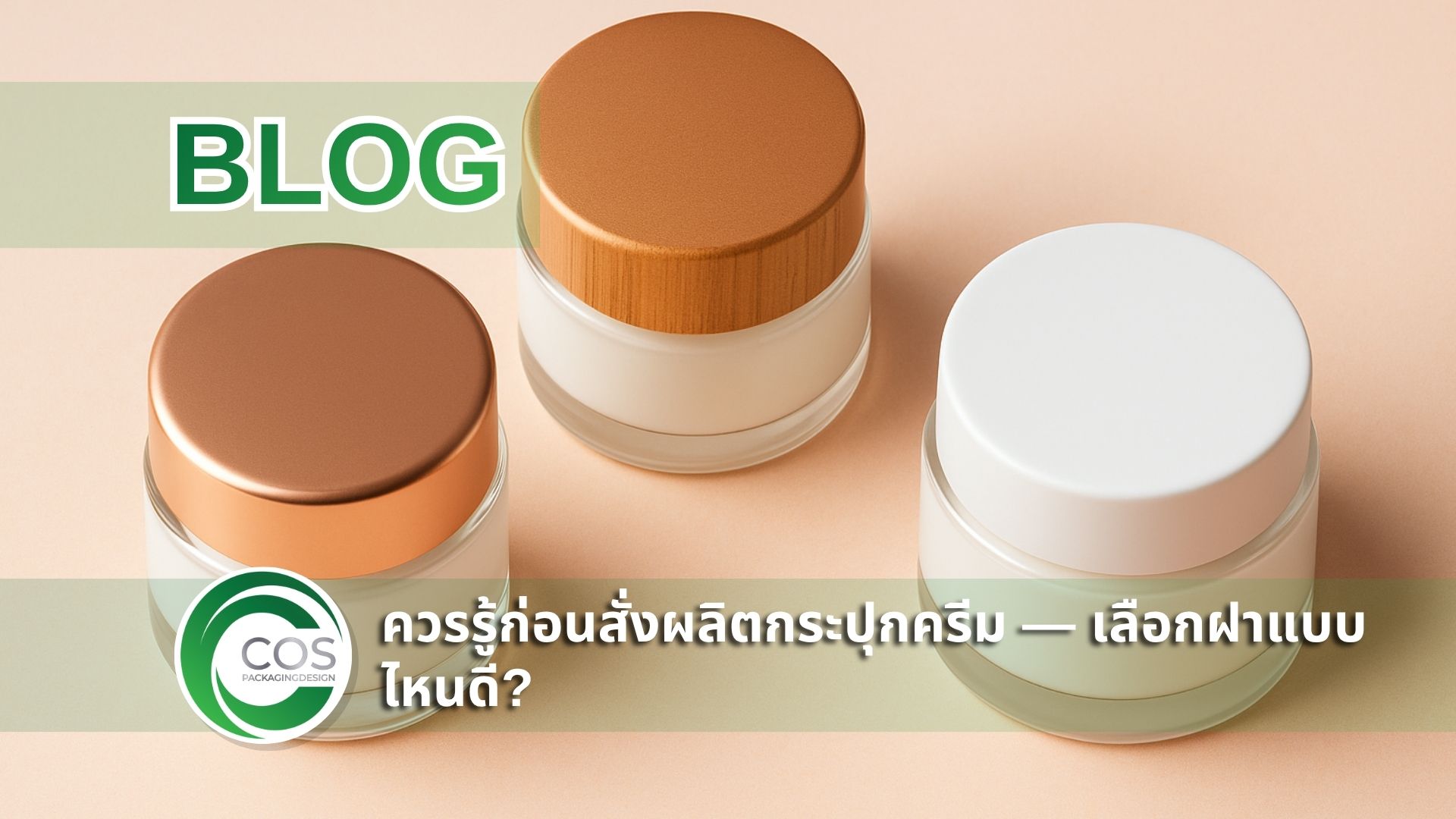 กระปุกครีมพร้อมฝากระปุกหลายแบบบนพื้นพาสเทล แสดงตัวเลือกฝากระปุกครีมสำหรับงาน packaging เครื่องสำอาง โดยโรงงานผลิตบรรจุภัณฑ์ Cos Packaging Design