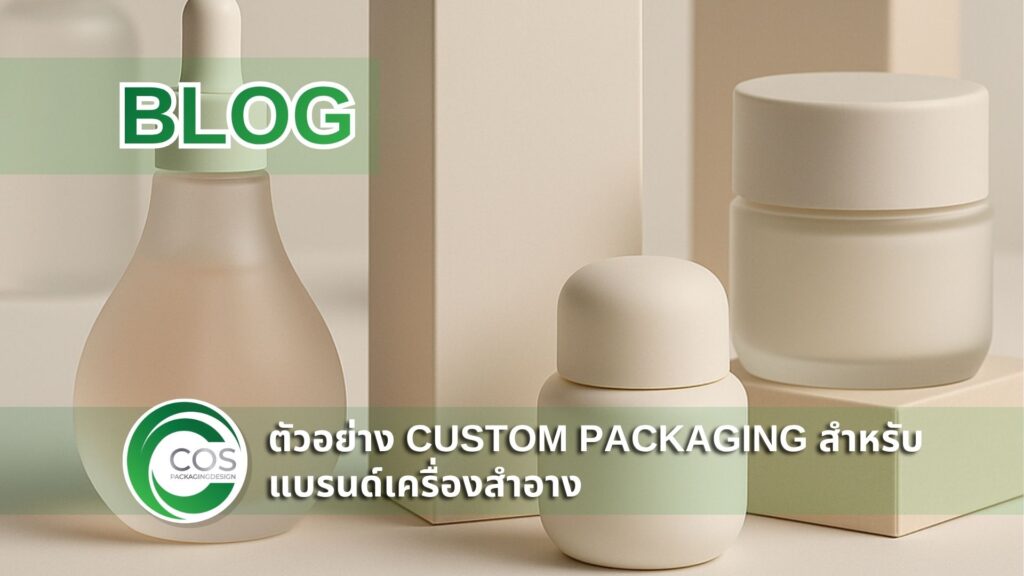 บรรจุภัณฑ์เครื่องสำอางแบบ Custom Packaging ของแบรนด์ใหญ่ วางโชว์บนฉากสตูดิโอโทนขาวเบจ ดีไซน์พรีเมียมและแตกต่างจากแพคเกจจิ้งทั่วไป