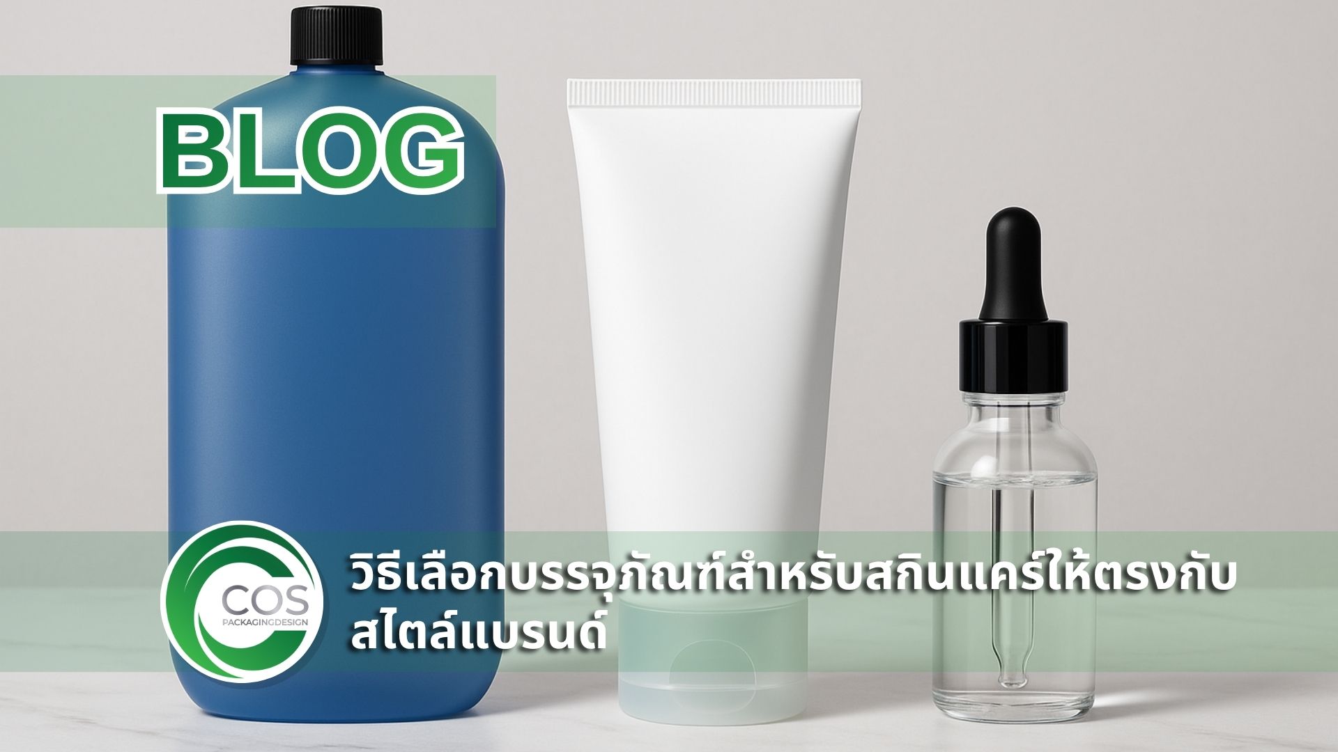 ภาพบรรจุภัณฑ์ PET PP และ Glass สำหรับสินค้าเครื่องสำอาง จัดวางบนพื้นหินอ่อนในสไตล์มินิมอล