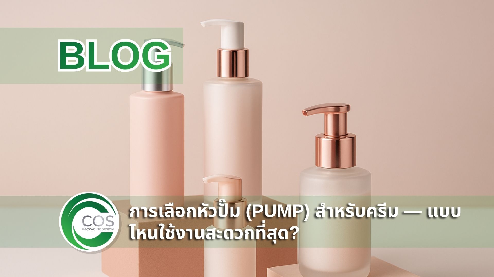 ภาพขวดครีมบรรจุภัณฑ์เครื่องสำอางแบบหัวปั๊มโทนชมพูโรสโกลด์สี่ขวด วางบนแท่นสีพีชในสตูดิโอมินิมอล พื้นหลังสีครีมชมพูอ่อน