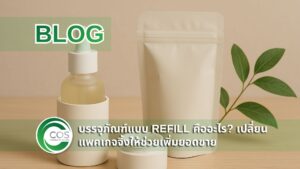 บรรจุภัณฑ์แบบ Refill สำหรับเครื่องสำอาง ขวดเซรั่มและซองรีฟิล ดีไซน์มินิมอลโทนขาวเบจ สื่อภาพลักษณ์แบรนด์รักษ์โลก