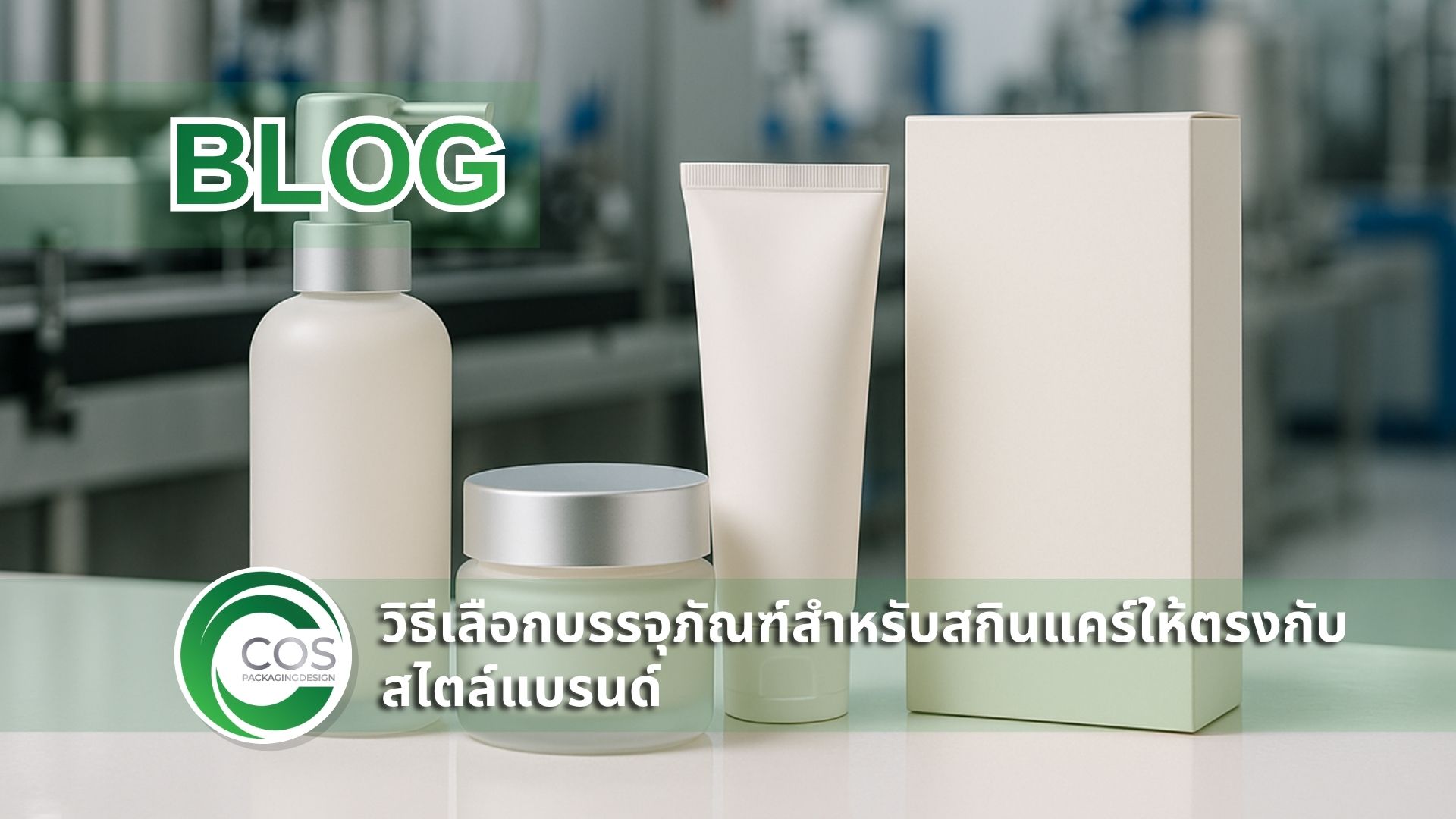 บรรจุภัณฑ์สกินแคร์แบบพรีเมียมบนโต๊ะในโรงงานผลิตเครื่องสำอาง รวมถึงขวดปั๊ม กระปุกแก้ว หลอดครีม และกล่องบรรจุภัณฑ์