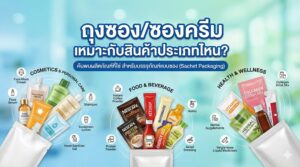 ภาพปกบทความ ถุงซองและครีมซองเหมาะกับสินค้าประเภทไหน เลือกบรรจุภัณฑ์ให้เหมาะกับโปรดักส์