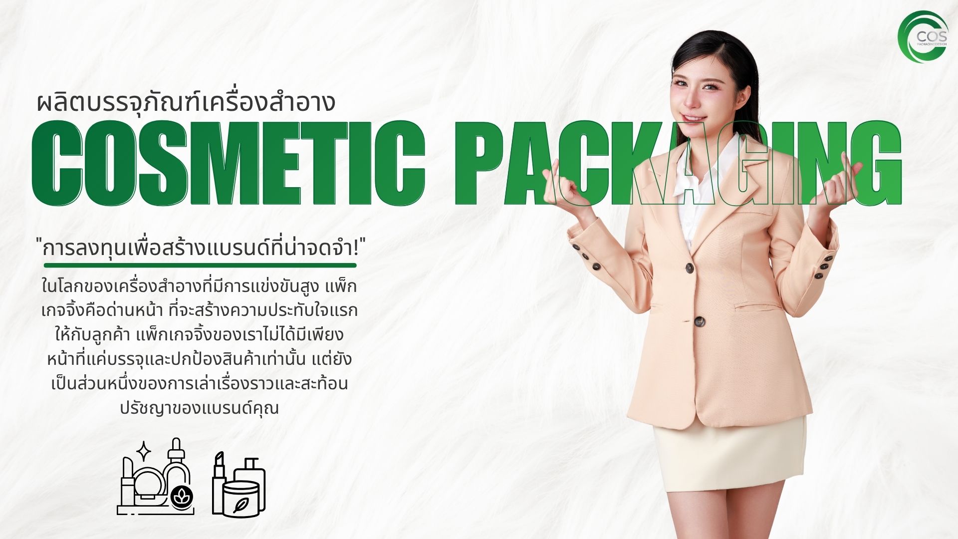ภาพปกหน้า Products สินค้าบรรจุภัณฑ์เครื่องสำอาง ขวด กระปุก หลอด ซอง จาก Cos Packaging Design