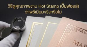 วิธีดูคุณภาพงาน Hot Stamp ปั๊มฟอยล์บนบรรจุภัณฑ์ ตรวจสอบความคม ความเรียบ และความพรีเมียมของฟอยล์
