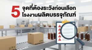 5 จุดที่ต้องระวังก่อนเลือกโรงงานผลิตบรรจุภัณฑ์เครื่องสำอาง พร้อมสายพานการผลิต packaging